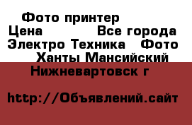 Фото принтер Canon  › Цена ­ 1 500 - Все города Электро-Техника » Фото   . Ханты-Мансийский,Нижневартовск г.